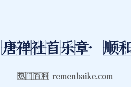 唐禅社首乐章·顺和是什么意思的图片